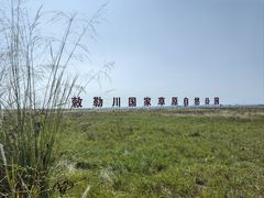 -敕勒川草原