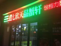 门面-七欣天香辣蟹火锅(无锡金太湖国际城店)