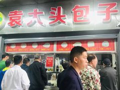-袁大头包子(光华路店)