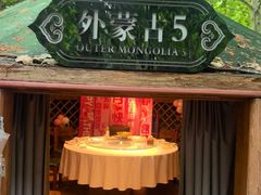 -九十九顶毡房(清河店)