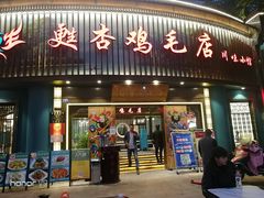 门面-甦杏鸡毛店(营门口店)