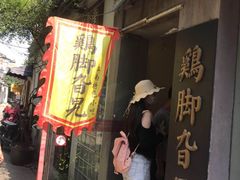 门面-鸡脚旮旯平江路店