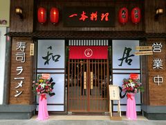 -一本久捷(新福店)