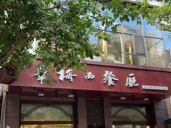 门面-华梅西餐厅(哈尔滨中央大街店)