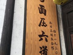 门面-新万鑫银丝面·非遗无锡味(惠山古镇店)