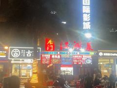 -唐门江湖菜(龙石路店)