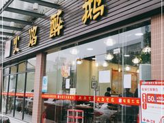 门面-顺德火焰醉鹅坊(珠海店)