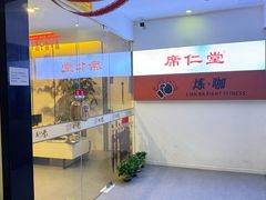 -席仁堂推拿按摩脊柱调理(世纪科贸大厦店)