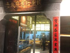 门面-东门口涮肉·砂锅·烤串(老门东店)