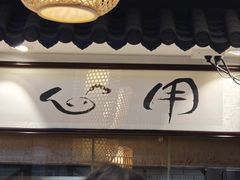 -荔银肠粉·非遗手藝(夫子庙店)