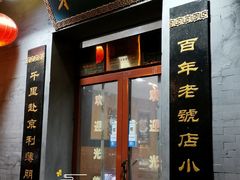 门面-地安门包子铺(地安门店)