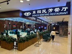 -东四民芳餐厅(世茂工三店)