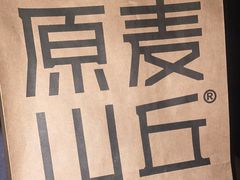 -原麦山丘(超极合生汇店)