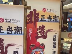 -刘一手重庆火锅(万达广场店)