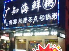-广知海鲜(武汉店)