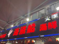 -海盗船. 龙虾烧烤. 酒馆