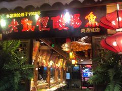 门面-野山舂·贵州现舂酸汤火锅(鸿通城店)