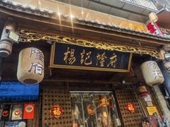 -杨记隆府(重庆总店)