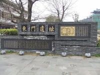 -东关历史文化旅游区-东门遗址