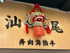 -汕味十足·汕尾特色小吃(海珠店)