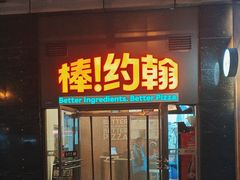-棒约翰比萨意面(马家堡西路店)
