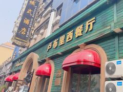 -卢布里西餐厅(总店)
