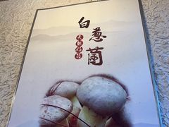 -大理董·董家小厨野生菌火锅(古城旗舰店)