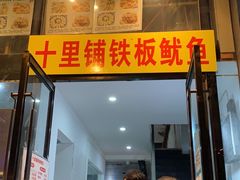 门面-十里铺铁板鱿鱼