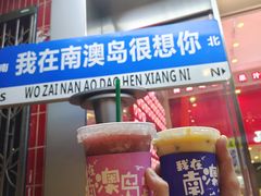-南澳岛打卡果汁冰公司