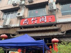 门面-尚竹阁冬瓜盅·18年地标美食(平洲店)