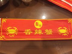 门面-秦记香辣蟹(松榆里店)