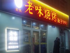 -老味烧烤(总店)