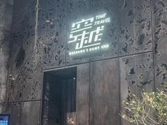 -穿越·外婆家(西溪天堂店)