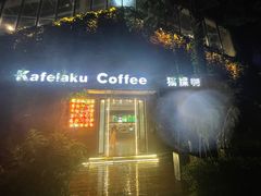 -猫屎咖啡(陶溪川店)