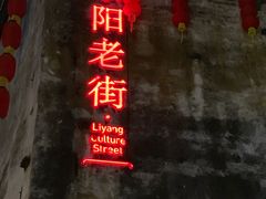 -黎阳老街