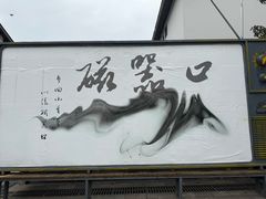 -磁器口古镇