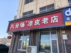 -八分场凉皮老店(正宗)
