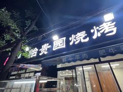-老白家怡贵园烤肉