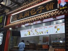 -清泉阁包子饺子·刀削面(五一店)