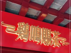 门面-鸡鸣赐茶(鸡鸣寺路店)