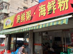 -珍记海鲜粥·海鲜粉