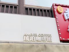 -琥珀咖啡 Ambercoffee