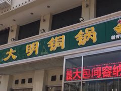 门面-大明铜锅·烤涮坊·烧烤(新开路店)