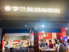 门面-李兰英湖南面馆(护国路店)