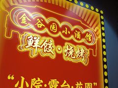 -金谷园饺子·烧烤(人大总店)
