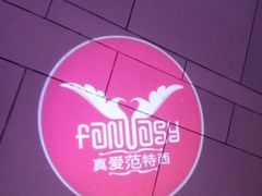 -真爱范特西KTV(交大店)