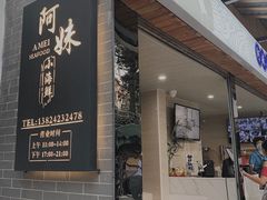 门面-阿妹小海鲜(下角店)