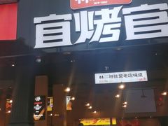 -林二哥宜烤官·宜宾小烧烤