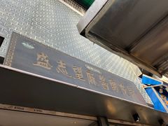 -清真盛志望麻酱酿皮·非遗老字号