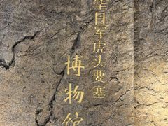-虎头要塞